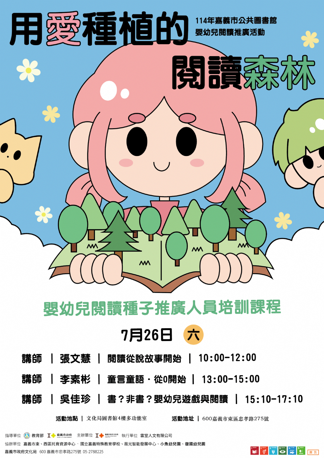 114年 嘉義市政府文化局 #用愛種植的閱讀森林 #嬰幼兒閱讀種子推廣人員培訓 114年 嘉義市政府文化局 #用愛種植的閱讀森林 #嬰幼兒閱讀種子推廣人員培訓